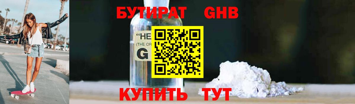 БУТИРАТ 99% Янаул