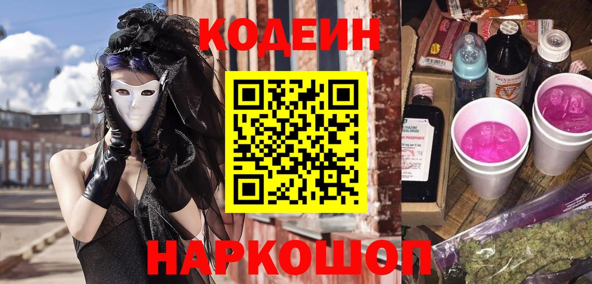 Янаул  Кодеиновый сироп Lean Purple Drank  Вход с VPN  Кодеиновый сироп Lean напиток Lean (лин) 